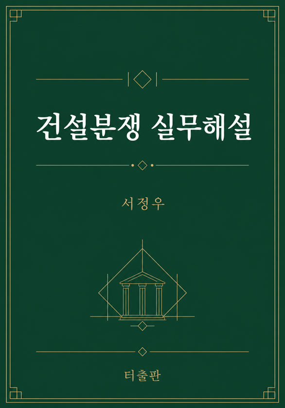 저서 건설분쟁 실무해설