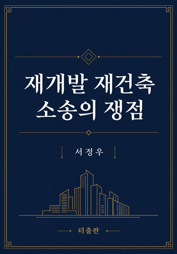 저서 재개발 재건축 소송의 쟁점