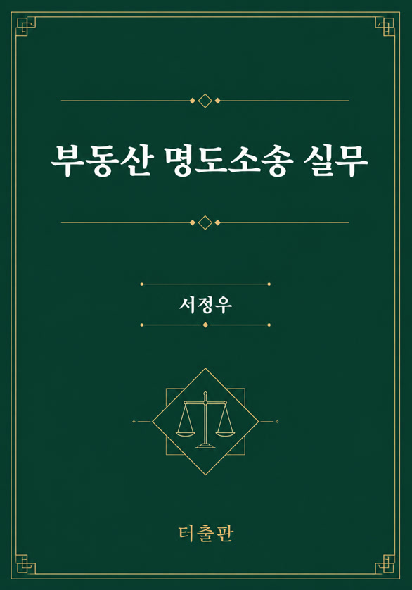 저서 부동산 명도소송 실무