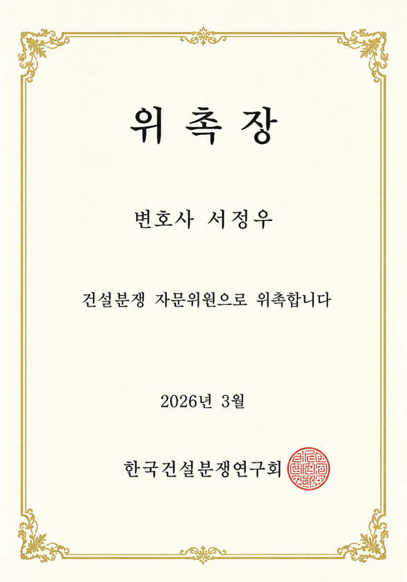 한국건설분쟁연구회 자문위원 위촉장