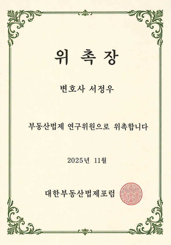 대한부동산법제포럼 연구위원 위촉장