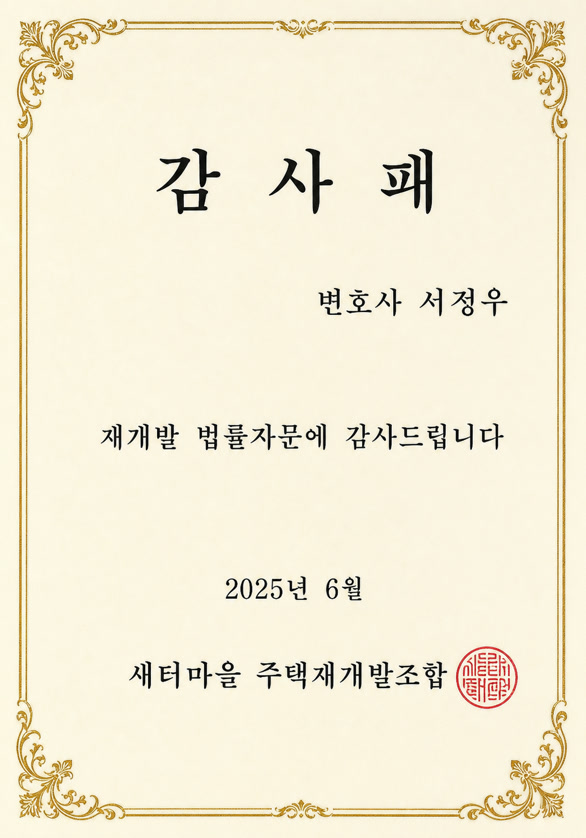 새터마을 주택재개발조합 감사패