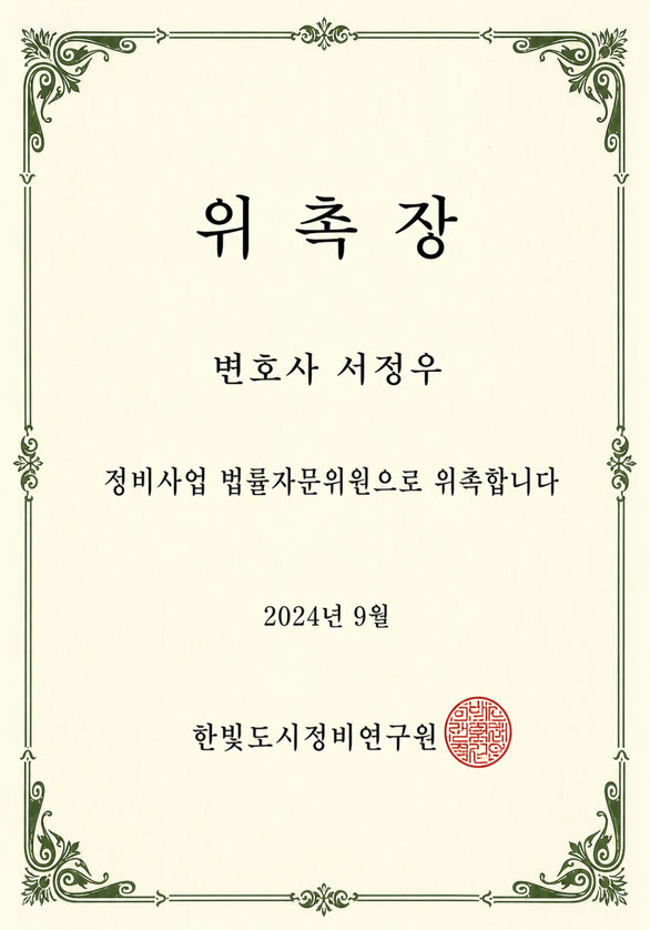 한빛도시정비연구원 법률자문위원 위촉장