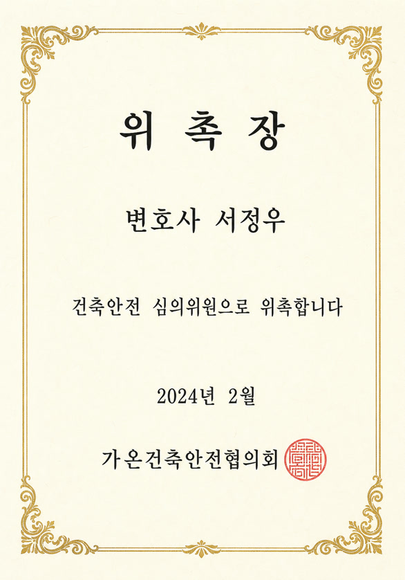 가온건축안전협의회 심의위원 위촉장
