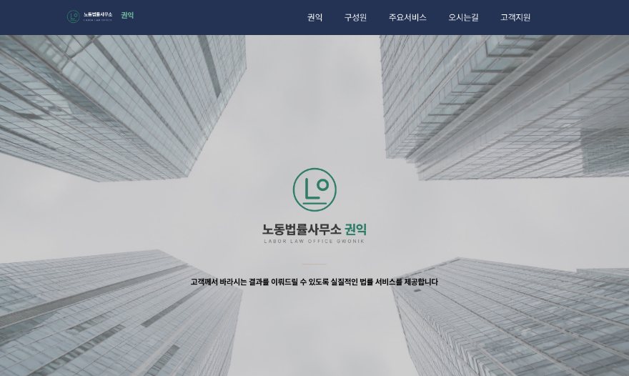 산재전문 노동법률사무소 권익 웹사이트 첫 화면