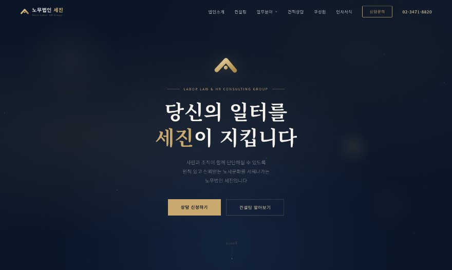 노무법인 세진 웹사이트 첫 화면