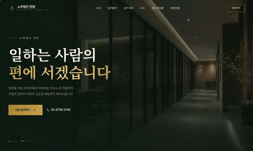 노무법인 현장 웹사이트 첫 화면