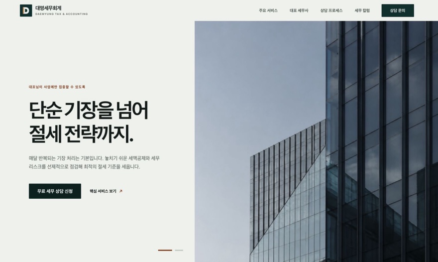 대명세무회계 공식 웹사이트 메인 화면