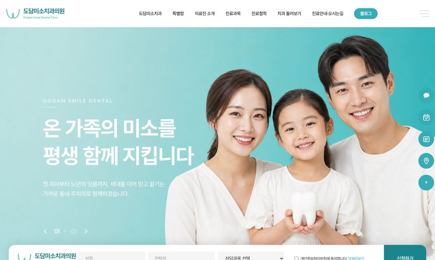 도담미소치과의원 웹사이트 첫 화면
