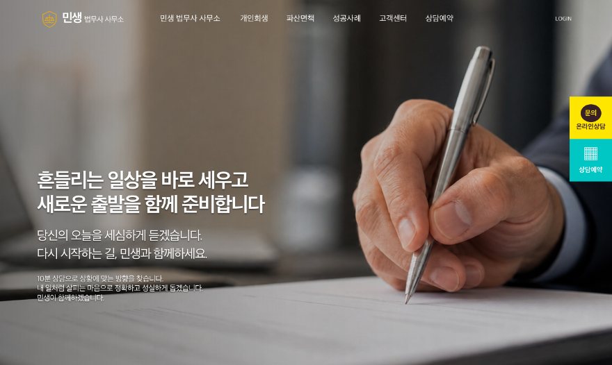민생 법무사 사무소 웹사이트 첫 화면