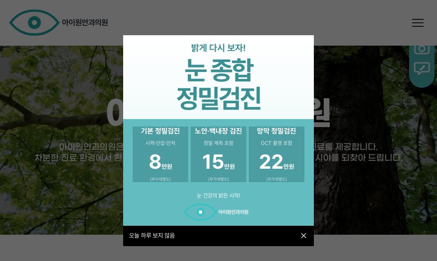 아이원안과의원 웹사이트 첫 화면