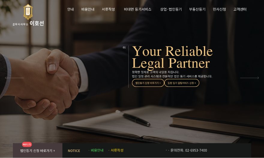 이호선 법무사사무소 웹사이트 첫 화면