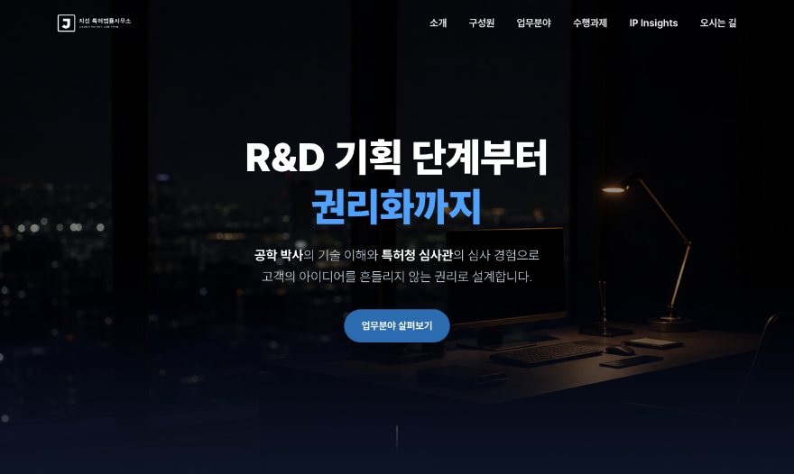 지성 특허법률사무소 웹사이트 첫 화면
